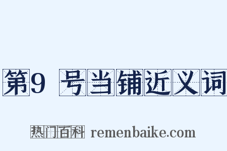 第9号当铺近义词是什么意思的图片